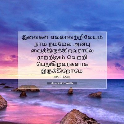 Picture 07 - ரோமர் 8:37 TAMIRV - இவைகள் - Bible Verse Picture