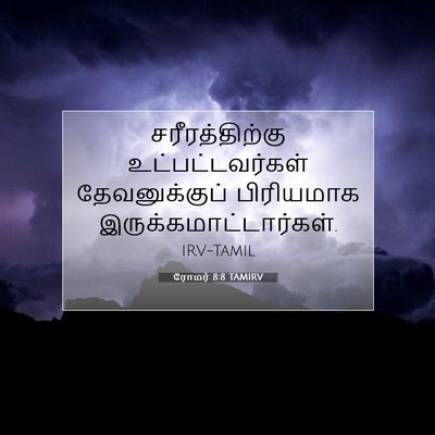 Picture 07 - ரோமர் 8:8 TAMIRV - சரீரத்திற்கு - Bible Verse Picture