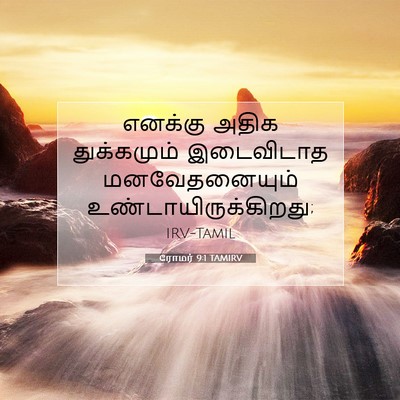Picture 07 - ரோமர் 9:1 TAMIRV - எனக்கு அதிக - Bible Verse Picture
