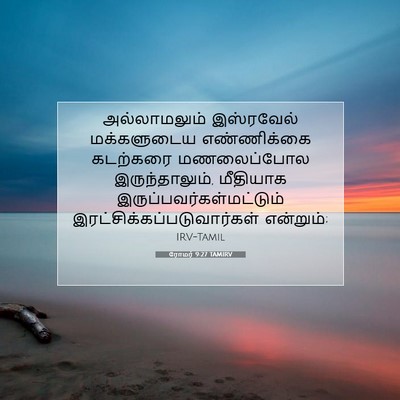 Picture 07 - ரோமர் 9:27 TAMIRV - அல்லாமலும் - Bible Verse Picture