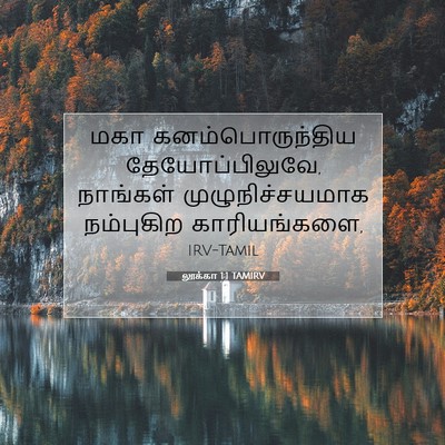 Picture 07 - லூக்கா 1:1 TAMIRV - மகா கனம்பொருந்திய - Bible Verse Picture