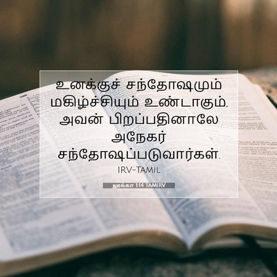 Picture 07 - லூக்கா 1:14 TAMIRV - உனக்குச் - Bible Verse Picture