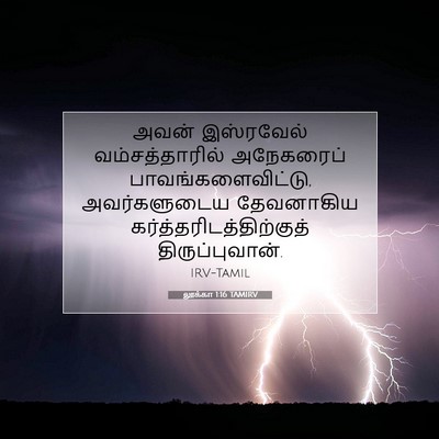 Picture 07 - லூக்கா 1:16 TAMIRV - அவன் இஸ்ரவேல் - Bible Verse Picture