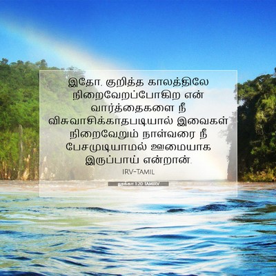 Picture 07 - லூக்கா 1:20 TAMIRV - இதோ, குறித்த - Bible Verse Picture