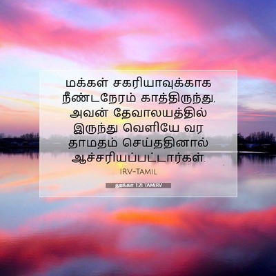 Picture 07 - லூக்கா 1:21 TAMIRV - மக்கள் - Bible Verse Picture