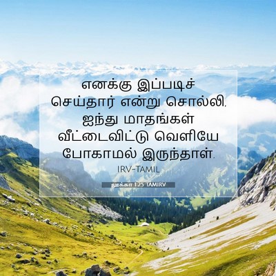 Picture 07 - லூக்கா 1:25 TAMIRV - எனக்கு இப்படிச் - Bible Verse Picture