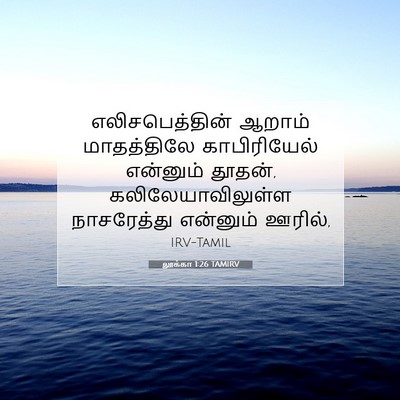 Picture 07 - லூக்கா 1:26 TAMIRV - எலிசபெத்தின் - Bible Verse Picture