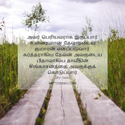 Picture 07 - லூக்கா 1:32 TAMIRV - அவர் பெரியவராக - Bible Verse Picture