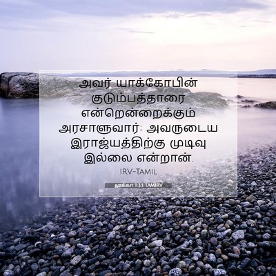Picture 07 - லூக்கா 1:33 TAMIRV - அவர் யாக்கோபின் - Bible Verse Picture