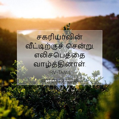 Picture 07 - லூக்கா 1:40 TAMIRV - சகரியாவின் - Bible Verse Picture