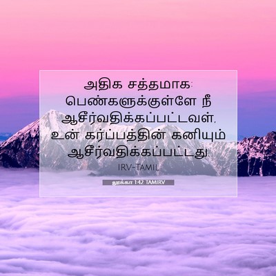 Picture 07 - லூக்கா 1:42 TAMIRV - அதிக சத்தமாக: - Bible Verse Picture