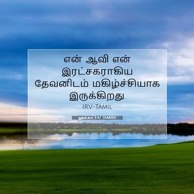 Picture 07 - லூக்கா 1:47 TAMIRV - என் ஆவி என் - Bible Verse Picture