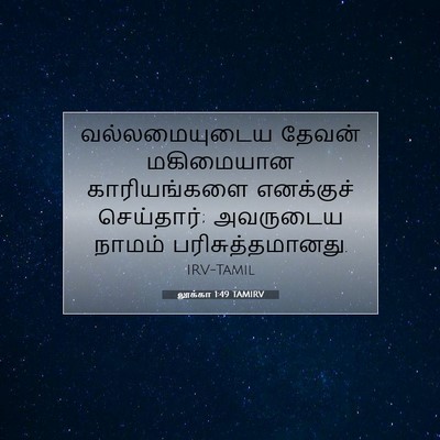 Picture 07 - லூக்கா 1:49 TAMIRV - வல்லமையுடைய தேவன் - Bible Verse Picture