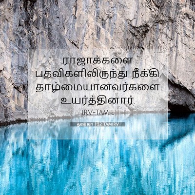 Picture 07 - லூக்கா 1:52 TAMIRV - ராஜாக்களை - Bible Verse Picture
