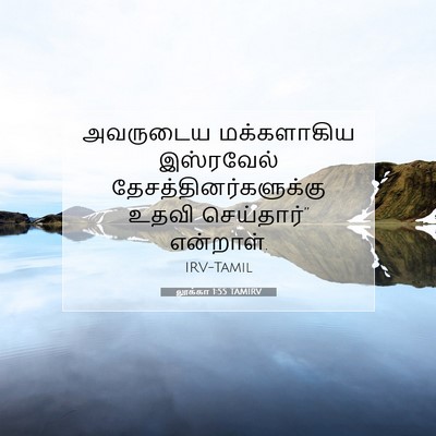 Picture 07 - லூக்கா 1:55 TAMIRV - அவருடைய மக்களாகிய - Bible Verse Picture