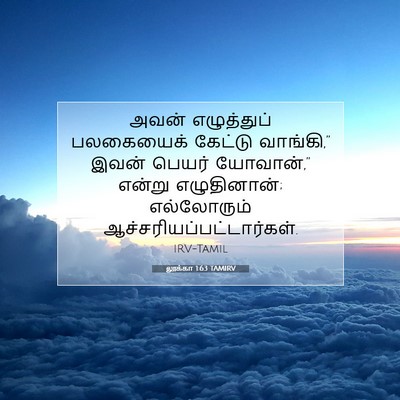 Picture 07 - லூக்கா 1:63 TAMIRV - அவன் எழுத்துப் - Bible Verse Picture