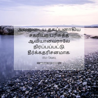 Picture 07 - லூக்கா 1:67 TAMIRV - அவனுடைய - Bible Verse Picture