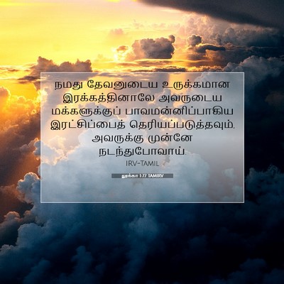 Picture 07 - லூக்கா 1:77 TAMIRV - நமது தேவனுடைய - Bible Verse Picture