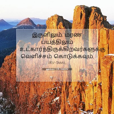 Picture 07 - லூக்கா 1:78 TAMIRV - இருளிலும், மரண - Bible Verse Picture