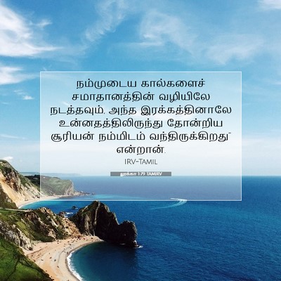 Picture 07 - லூக்கா 1:79 TAMIRV - நம்முடைய - Bible Verse Picture