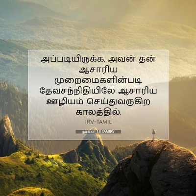 Picture 07 - லூக்கா 1:8 TAMIRV - அப்படியிருக்க, - Bible Verse Picture