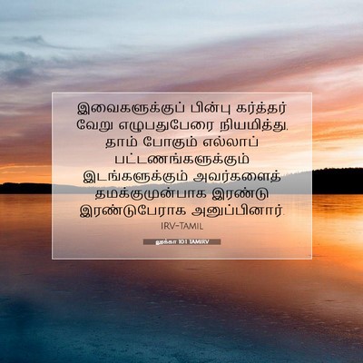 Picture 07 - லூக்கா 10:1 TAMIRV - இவைகளுக்குப் - Bible Verse Picture