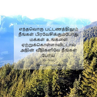 Picture 07 - லூக்கா 10:10 TAMIRV - எந்தவொரு - Bible Verse Picture