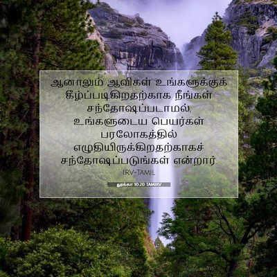 Picture 07 - லூக்கா 10:20 TAMIRV - ஆனாலும் ஆவிகள் - Bible Verse Picture