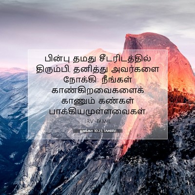 Picture 07 - லூக்கா 10:23 TAMIRV - பின்பு தமது - Bible Verse Picture