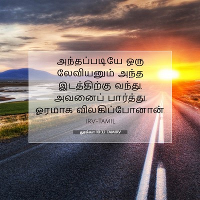 Picture 07 - லூக்கா 10:32 TAMIRV - அந்தப்படியே ஒரு - Bible Verse Picture