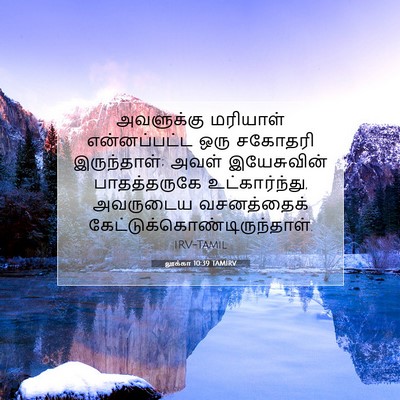 Picture 07 - லூக்கா 10:39 TAMIRV - அவளுக்கு மரியாள் - Bible Verse Picture