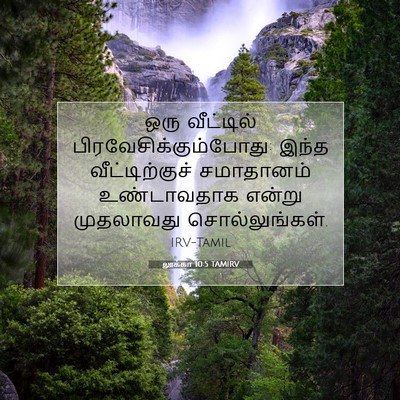 Picture 07 - லூக்கா 10:5 TAMIRV - ஒரு வீட்டில் - Bible Verse Picture