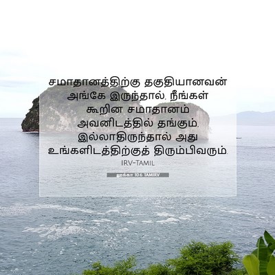 Picture 07 - லூக்கா 10:6 TAMIRV - சமாதானத்திற்கு - Bible Verse Picture