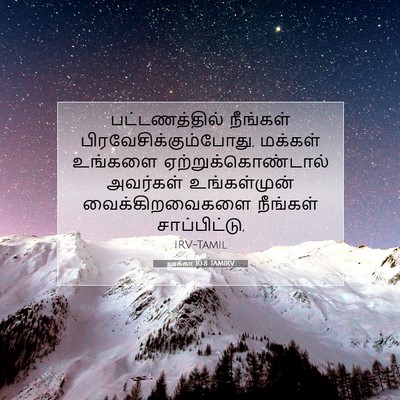 Picture 07 - லூக்கா 10:8 TAMIRV - பட்டணத்தில் - Bible Verse Picture