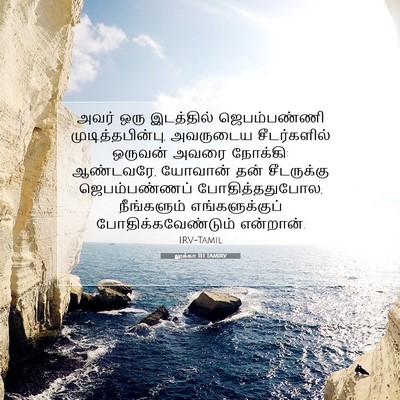 Picture 07 - லூக்கா 11:1 TAMIRV - அவர் ஒரு இடத்தில் - Bible Verse Picture