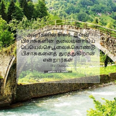 Picture 07 - லூக்கா 11:15 TAMIRV - அவர்களில் சிலர்: - Bible Verse Picture