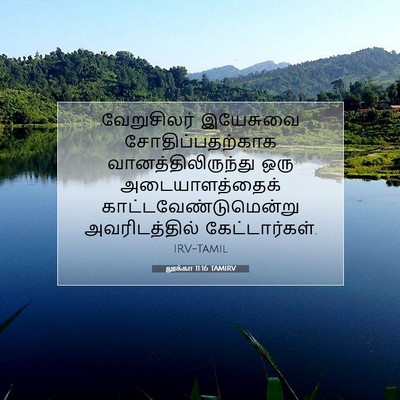 Picture 07 - லூக்கா 11:16 TAMIRV - வேறுசிலர் இயேசுவை - Bible Verse Picture