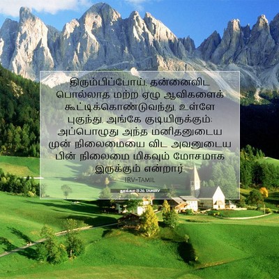 Picture 07 - லூக்கா 11:26 TAMIRV - திரும்பிப்போய், - Bible Verse Picture