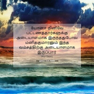 Picture 07 - லூக்கா 11:30 TAMIRV - யோனா நினிவே - Bible Verse Picture
