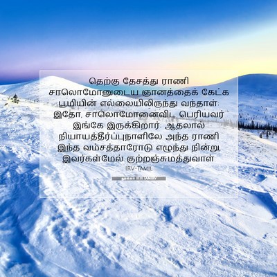 Picture 07 - லூக்கா 11:31 TAMIRV - தெற்கு தேசத்து - Bible Verse Picture