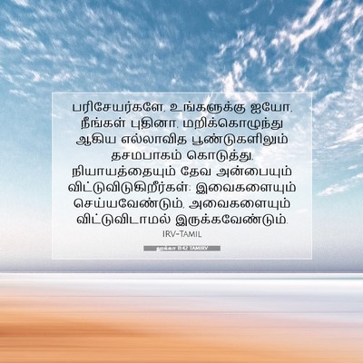 Picture 07 - லூக்கா 11:42 TAMIRV - பரிசேயர்களே, - Bible Verse Picture