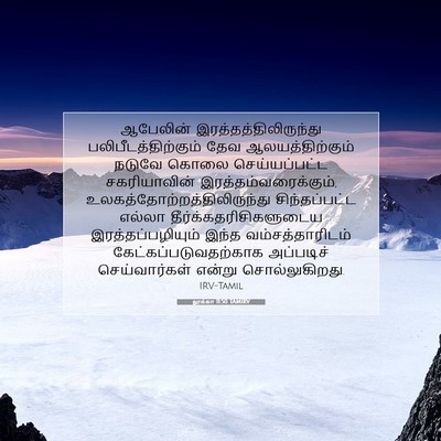 Picture 07 - லூக்கா 11:50 TAMIRV - ஆபேலின் - Bible Verse Picture