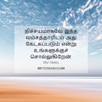 Picture 07 - லூக்கா 11:51 TAMIRV - நிச்சயமாகவே இந்த - Bible Verse Picture