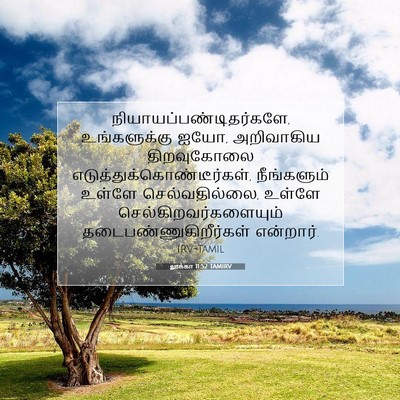 Picture 07 - லூக்கா 11:52 TAMIRV -  - Bible Verse Picture
