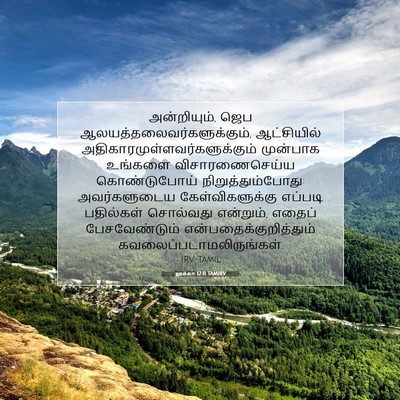 Picture 07 - லூக்கா 12:11 TAMIRV - அன்றியும், ஜெப - Bible Verse Picture