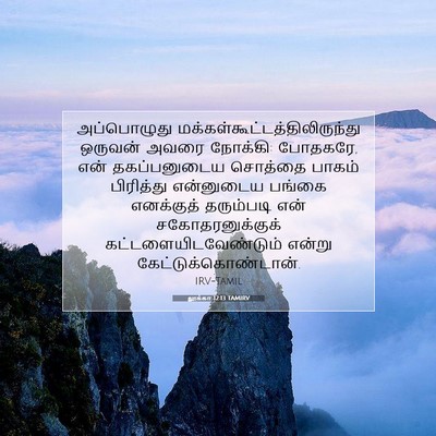 Picture 07 - லூக்கா 12:13 TAMIRV - அப்பொழுது - Bible Verse Picture