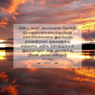 Picture 07 - லூக்கா 12:15 TAMIRV - பின்பு அவர் - Bible Verse Picture