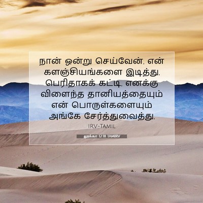 Picture 07 - லூக்கா 12:18 TAMIRV - நான் ஒன்று - Bible Verse Picture