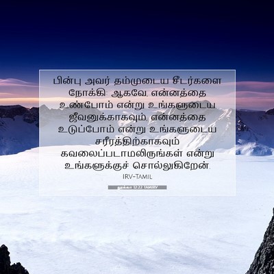 Picture 07 - லூக்கா 12:22 TAMIRV - பின்பு அவர் - Bible Verse Picture