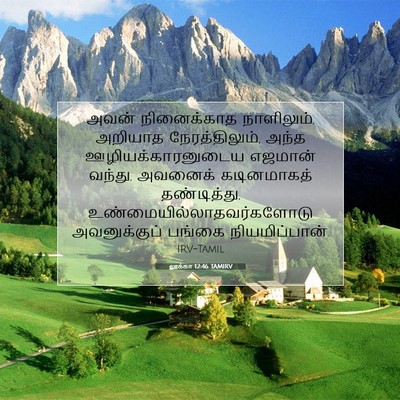 Picture 07 - லூக்கா 12:46 TAMIRV - அவன் நினைக்காத - Bible Verse Picture